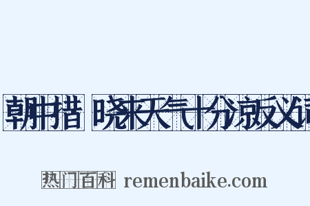 朝中措·晓来天气十分凉反义词是什么意思的图片